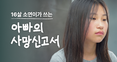 소연이가 쓰는 아빠의 사망신고서
