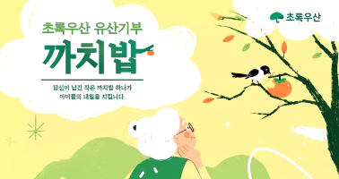 초록우산 유산기부, 까치밥