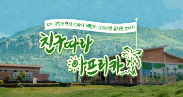 친구따라 아프리카