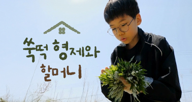 쑥떡 형제와 할머니