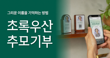 초록우산 추모기부 캠페인