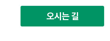 오시는 길