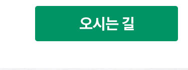 오시는 길
