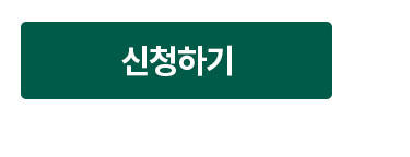 신청하기