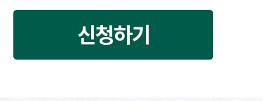 신청하기