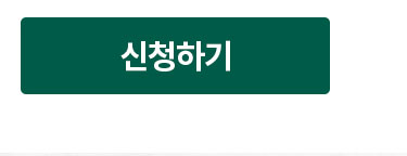 신청하기