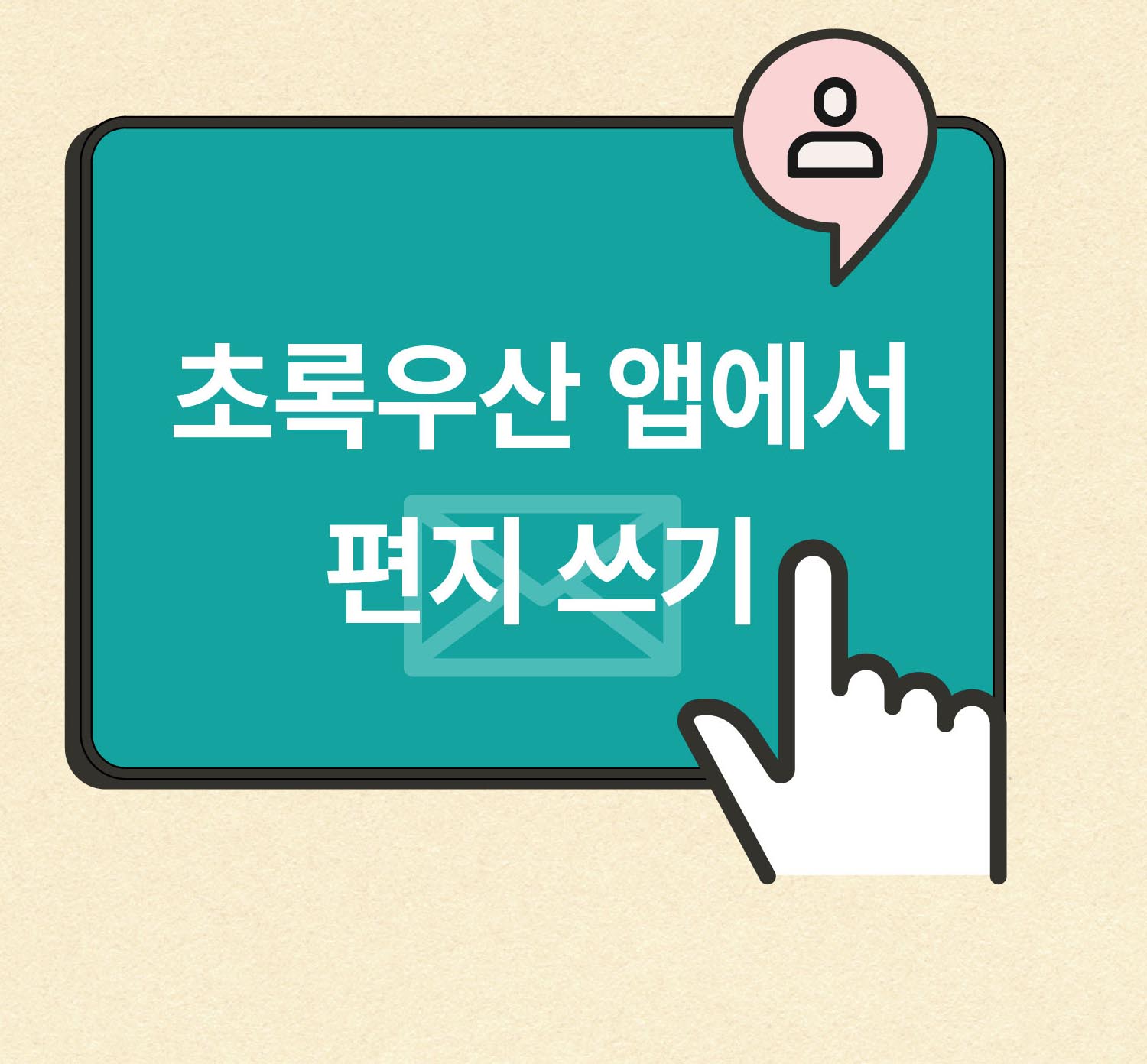 초록우산 앱에서 편지쓰기