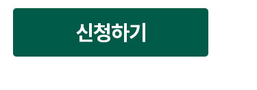 신청하기