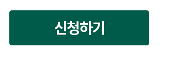 신청하기