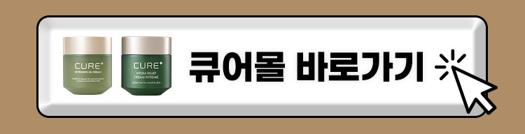 큐어몰 바로가기