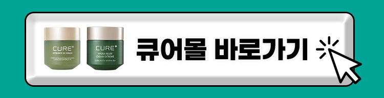 큐어몰 바로가기