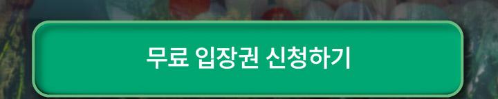 무료 입장권 신청하기