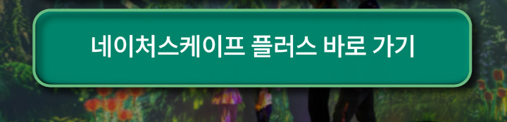 네이쳐스케이프 플러스 바로가기