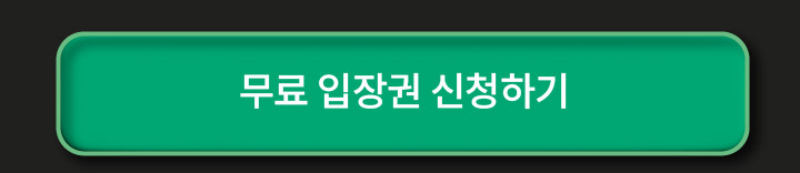 무료 입장권 신청하기