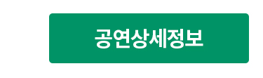 공연상세정보