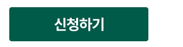 신청하기