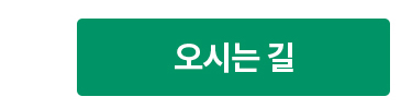 오시는 길