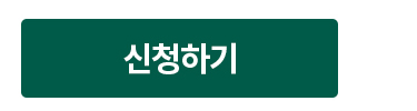 신청하기