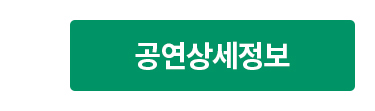 공연상세정보