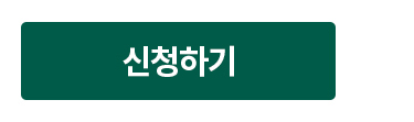 신청하기