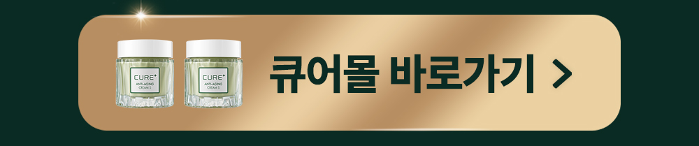 큐어몰 바로가기