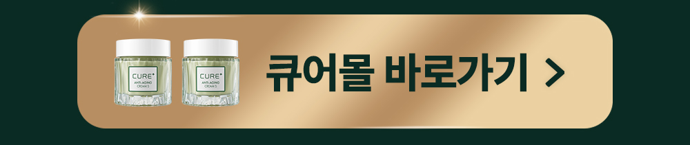 큐어몰 바로가기