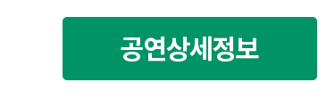 공연상세정보