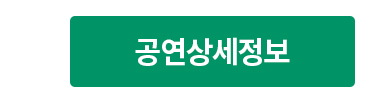 공연상세정보
