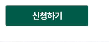 신청하기