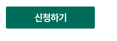 신청하기