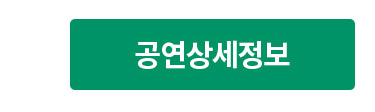 공연상세정보