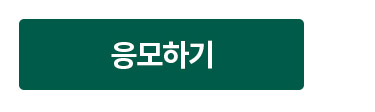 응모하기