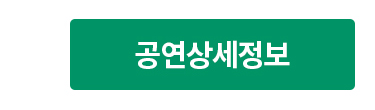 공연상세정보