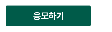 응모하기