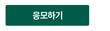 응모하기