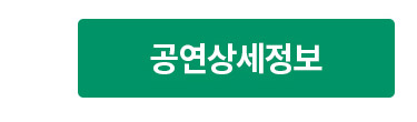 공연상세정보