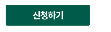 신청하기