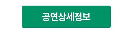 공연상세정보