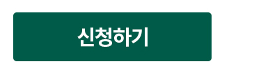 신청하기