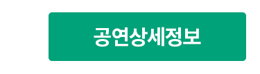 공연상세정보