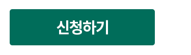신청하기
