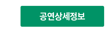 공연상세정보