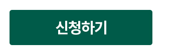 신청하기
