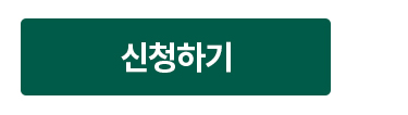 신청하기