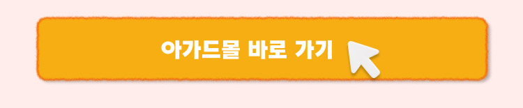 아가드몰 바로 가기