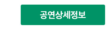 공연상세정보