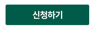 신청하기