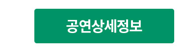 공연상세정보