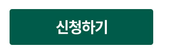 신청하기