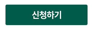 신청하기